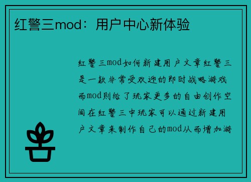 红警三mod：用户中心新体验