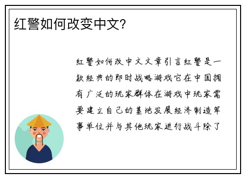 红警如何改变中文？