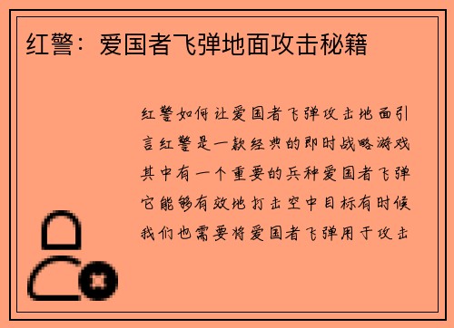红警：爱国者飞弹地面攻击秘籍