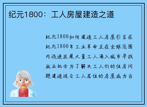 纪元1800：工人房屋建造之道